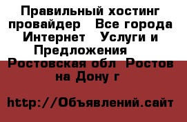 Правильный хостинг провайдер - Все города Интернет » Услуги и Предложения   . Ростовская обл.,Ростов-на-Дону г.